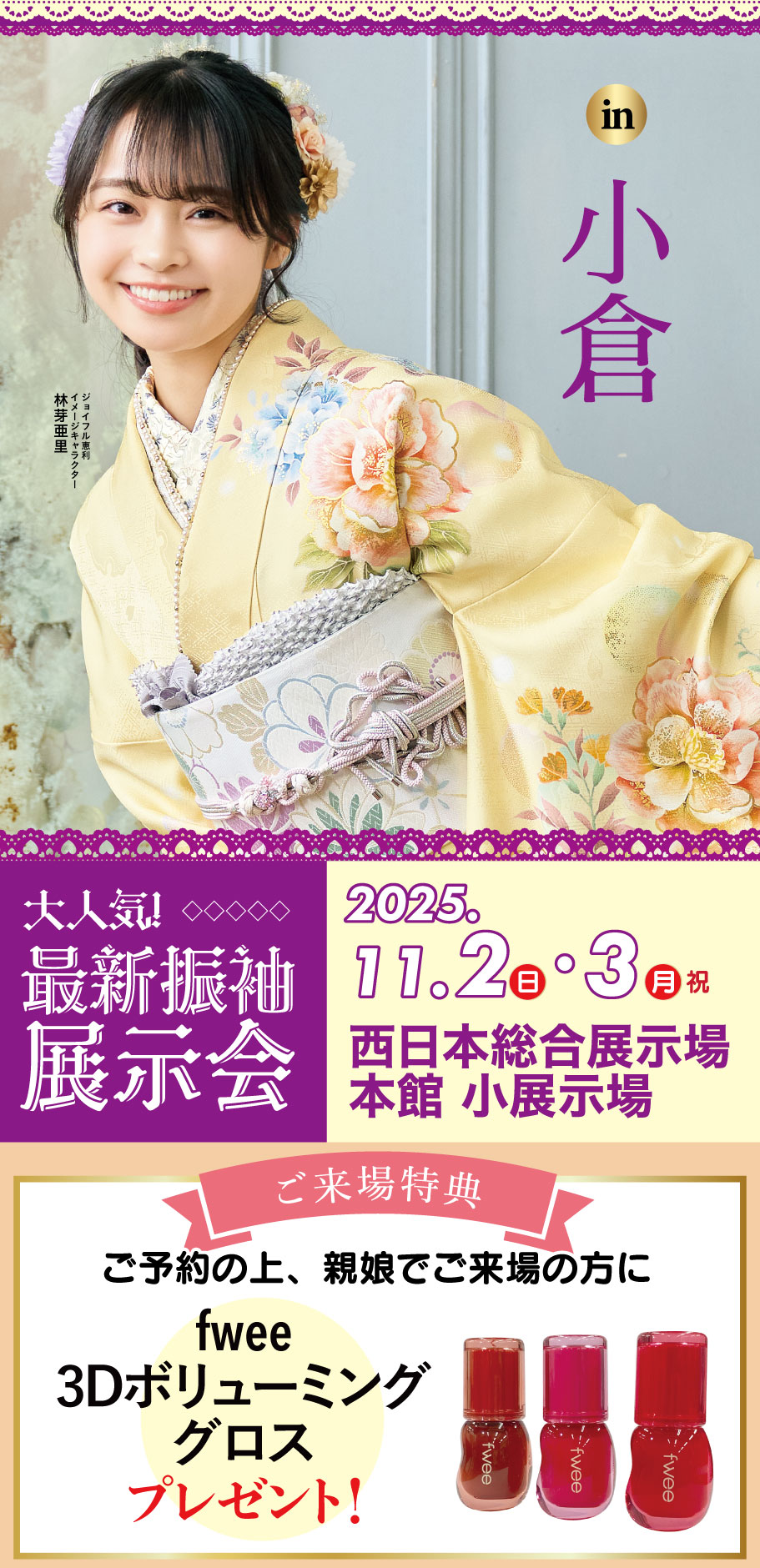 成人式最旬振袖大祭典 in 西日本総合展示場