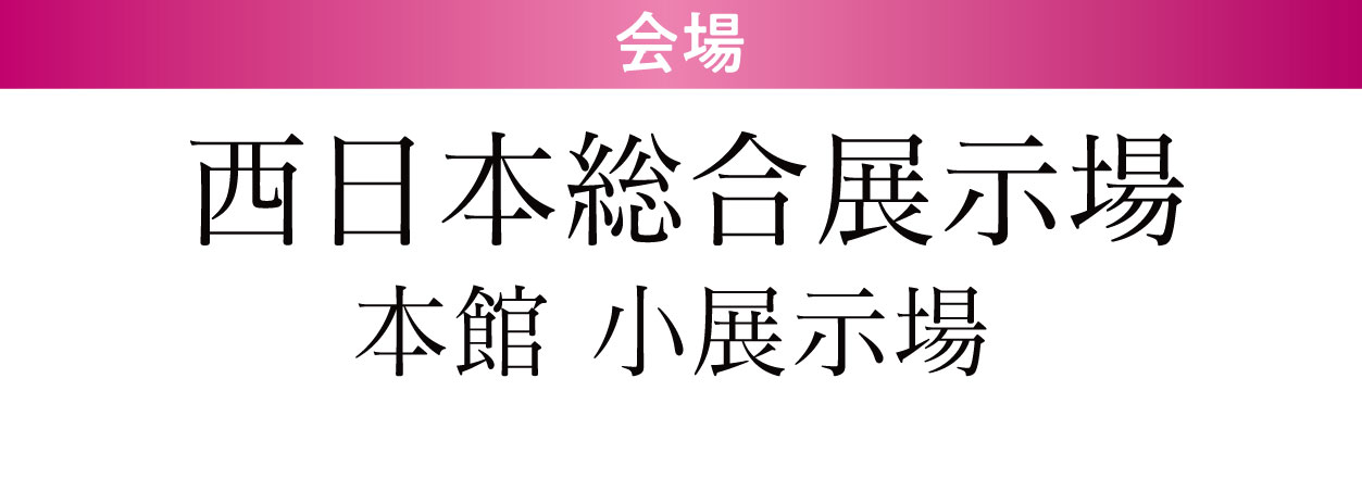 西日本総合展示場