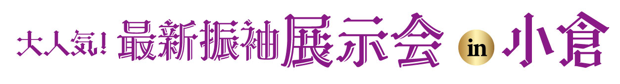 成人式最旬振袖大祭典 in 西日本総合展示場