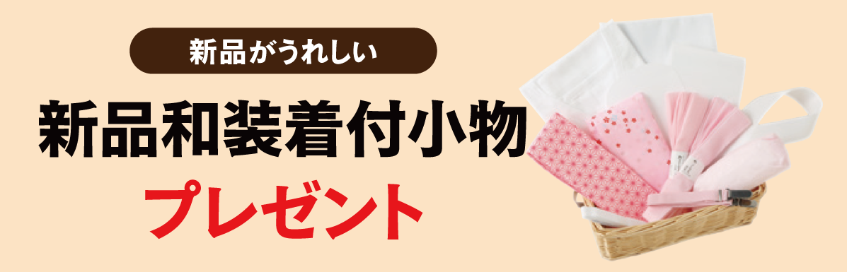 新品和装着付小物