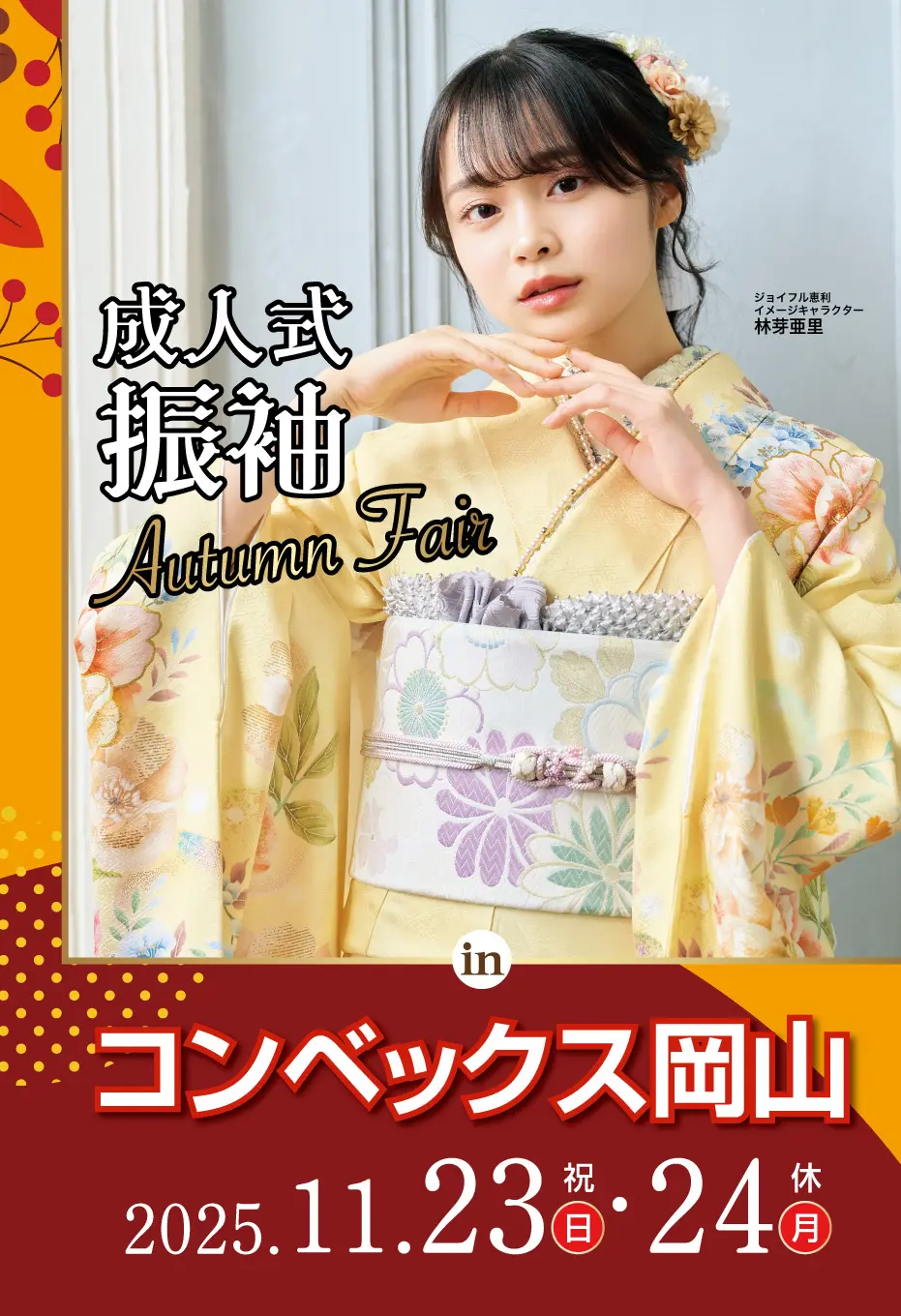 成人式振袖Autumn Fair in コンベックス岡山