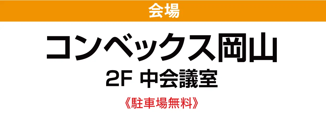 コンベックス岡山