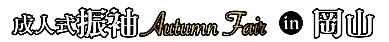 成人式振袖Autumn Fair in コンベックス岡山