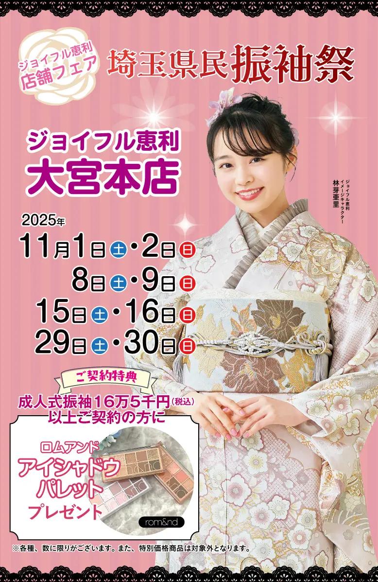 振袖大展示会 in 大宮本店