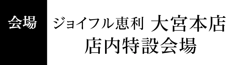 ジョイフル恵利 大宮本店