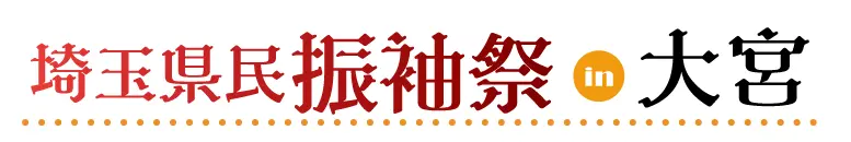 ジョイフル恵利 振袖大展示会 in 大宮本店