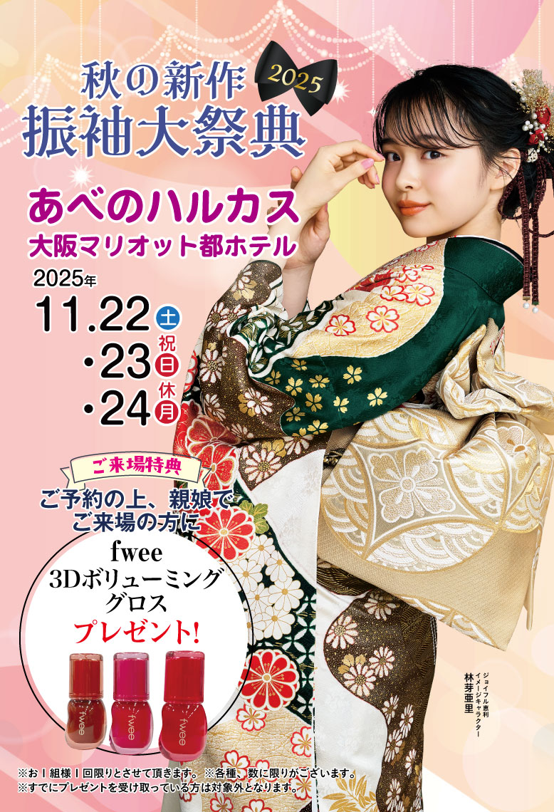 ジョイフル恵利 あべのハルカス大阪マリオット都ホテル