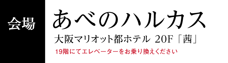 あべのハルカス大阪マリオット都ホテル