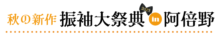 ジョイフル恵利 あべのハルカス大阪マリオット都ホテル