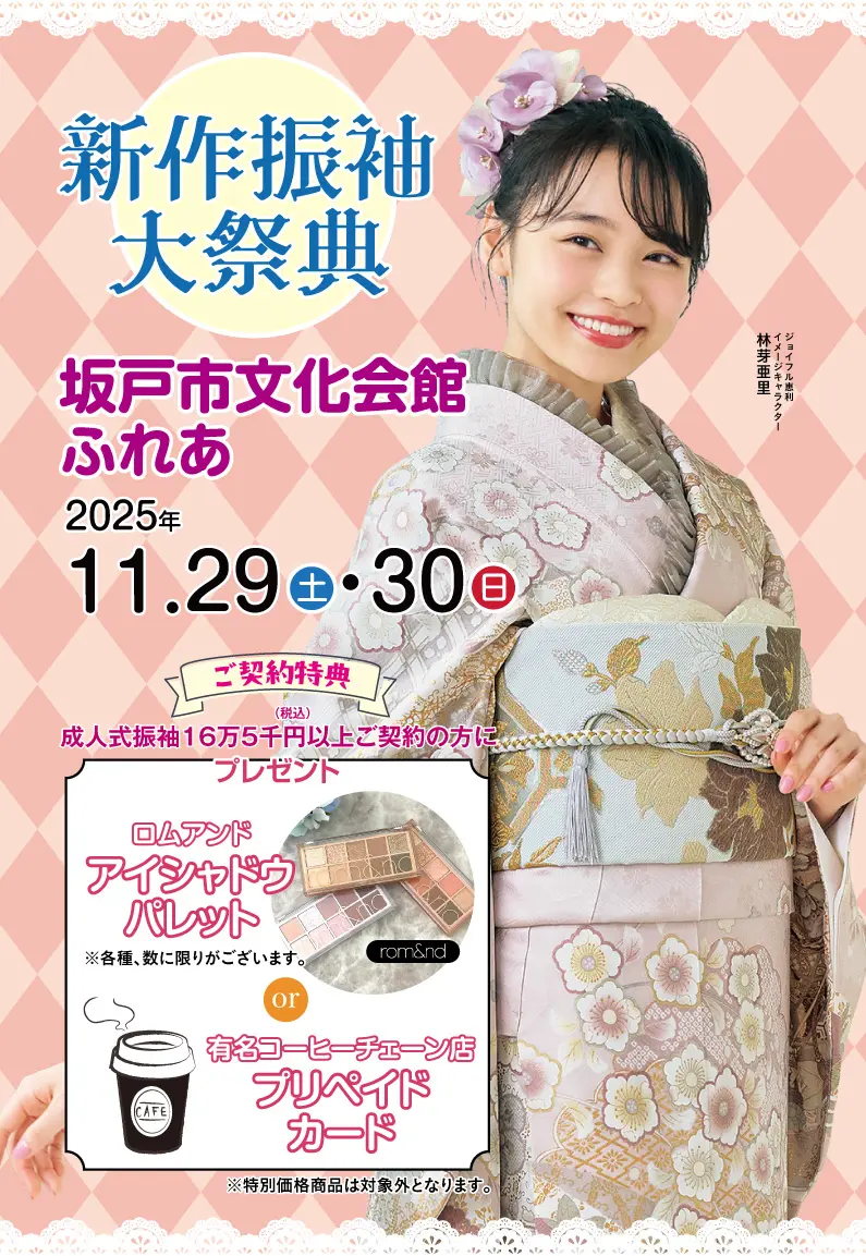 振袖大展示会 in 坂戸市文化会館ふれあ