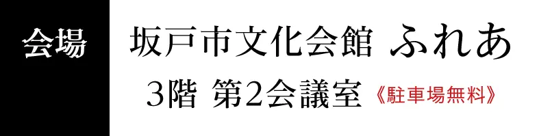 ジョイフル恵利 坂戸市文化会館ふれあ
