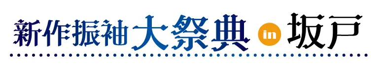 ジョイフル恵利 振袖大展示会 in 坂戸市文化会館ふれあ