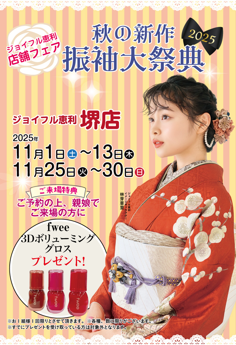 ジョイフル恵利 堺店
