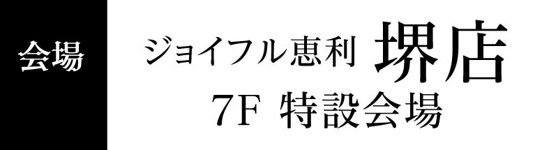 堺店