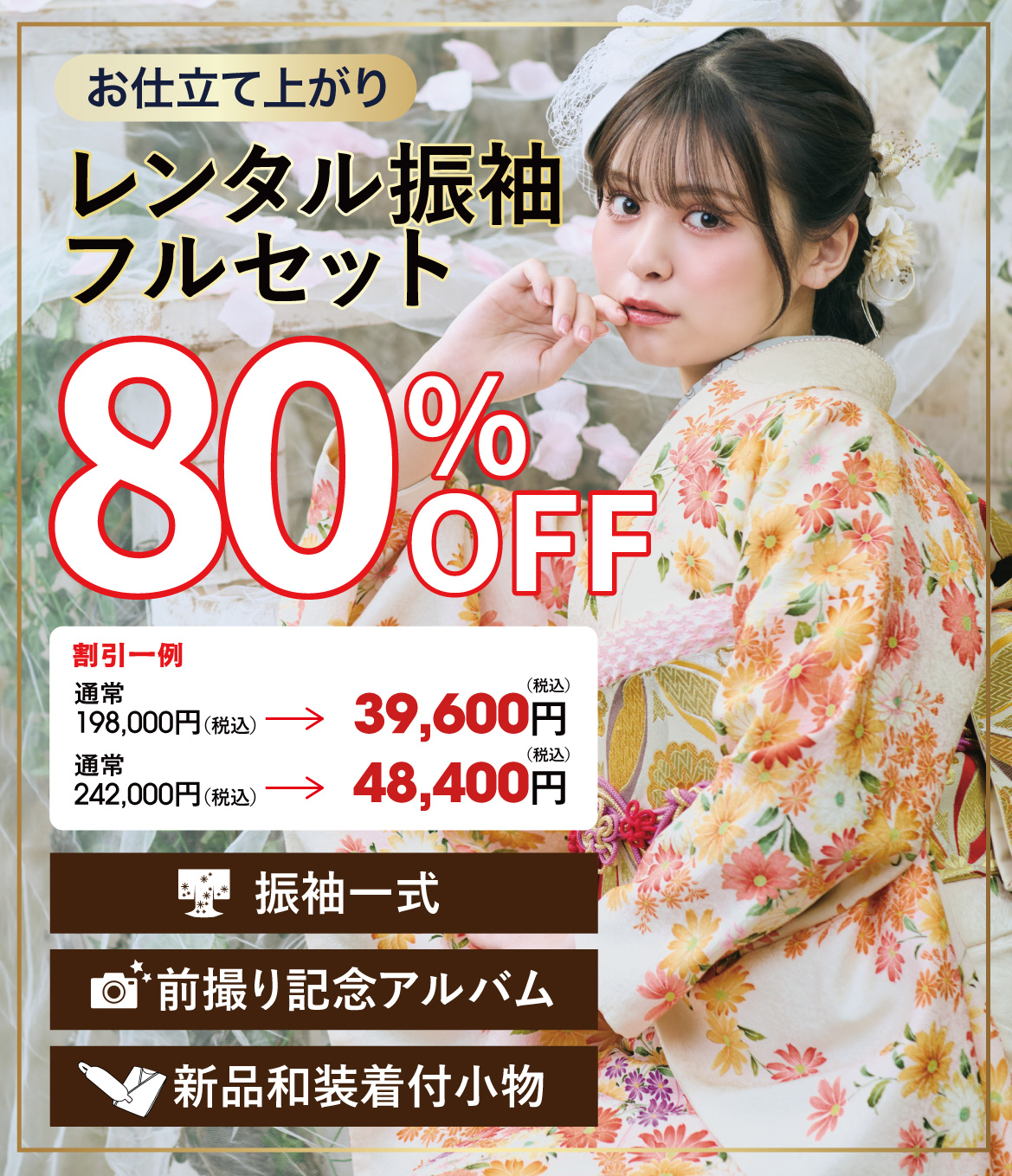 ご購入振袖フルセット10万円お値引き