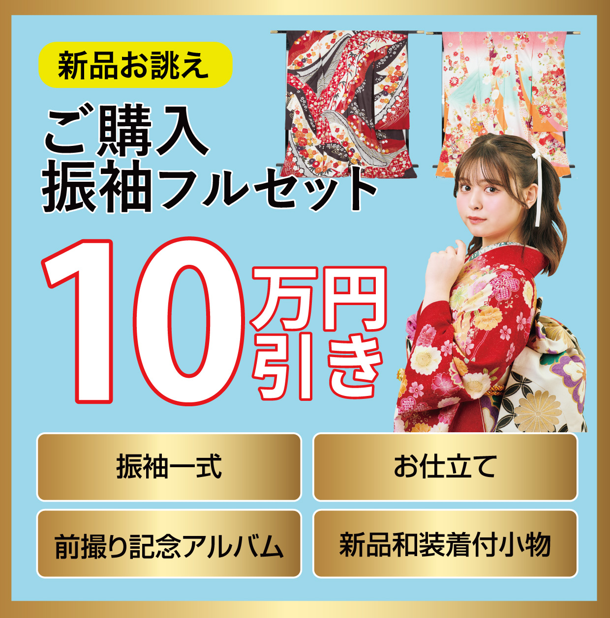 ご購入振袖フルセット10万円お値引き