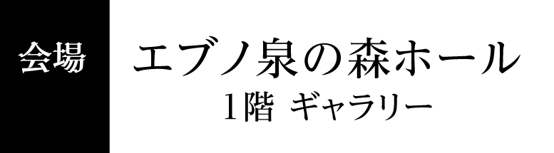 エブノ泉の森ホール