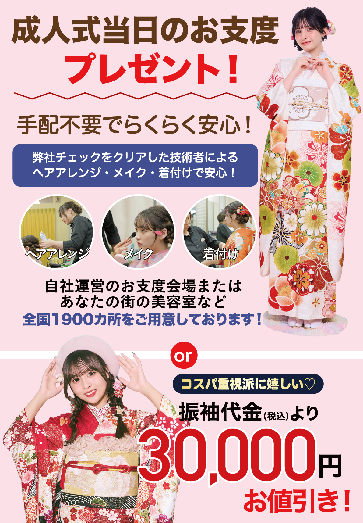 成人式当日のお支度無料