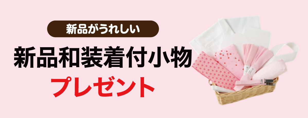新品和装着付小物