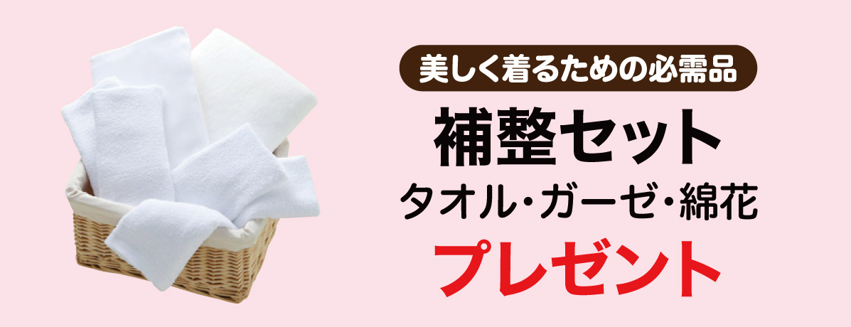 補整セット