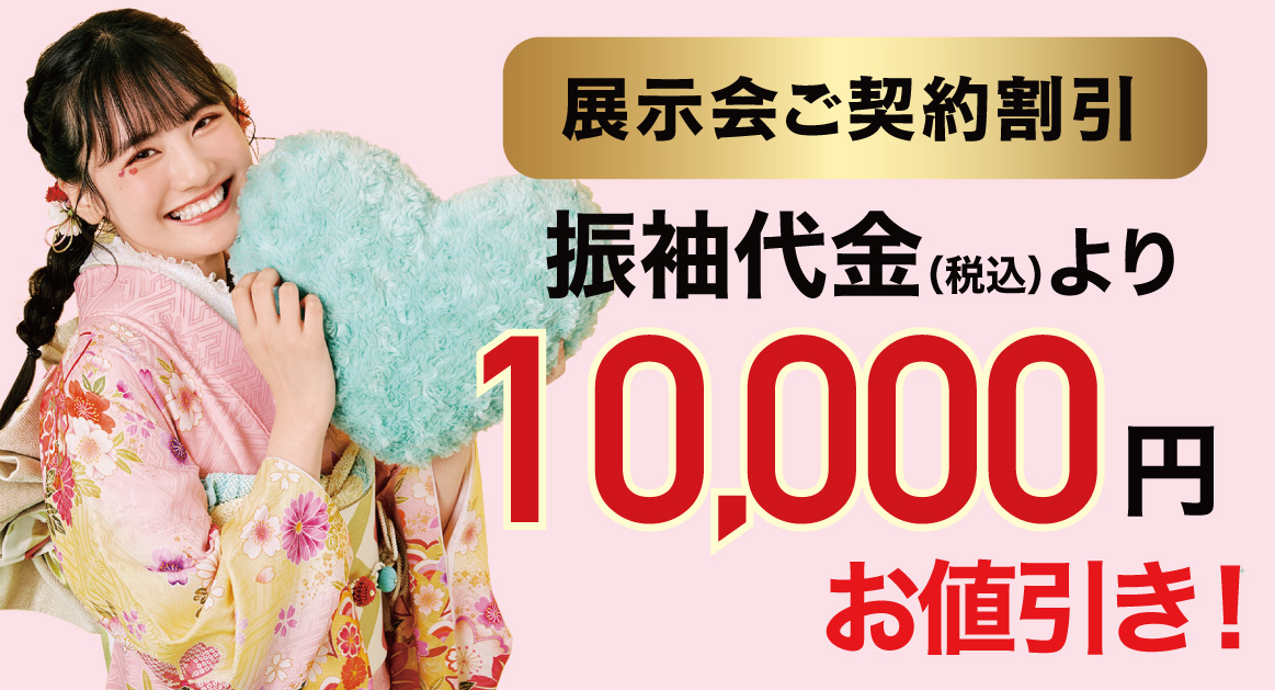 10000円引き