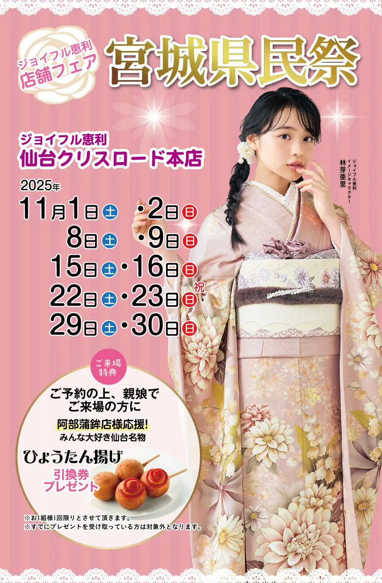 ジョイフル恵利 ジョイフル恵利 仙台クリスロード本店 グランドOPEN