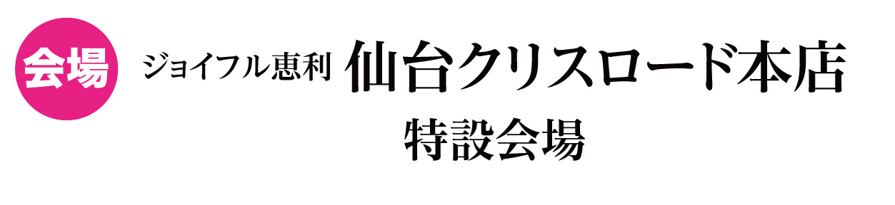 ジョイフル恵利 仙台クリスロード本店