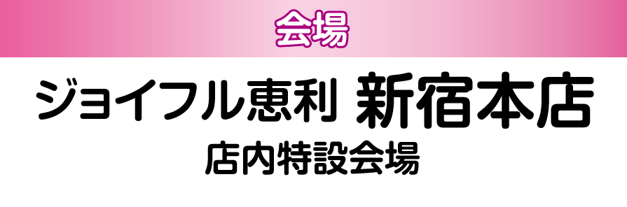 ジョイフル恵利 新宿本店