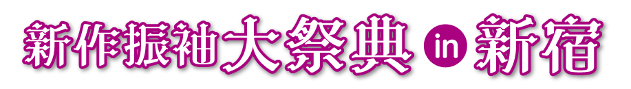 ジョイフル恵利 新作振袖大祭典 in 新宿本店