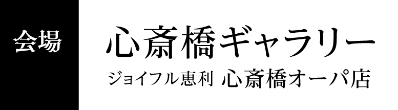 心斎橋ギャラリー