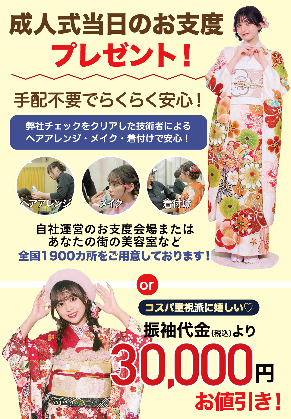 成人式当日のお支度無料