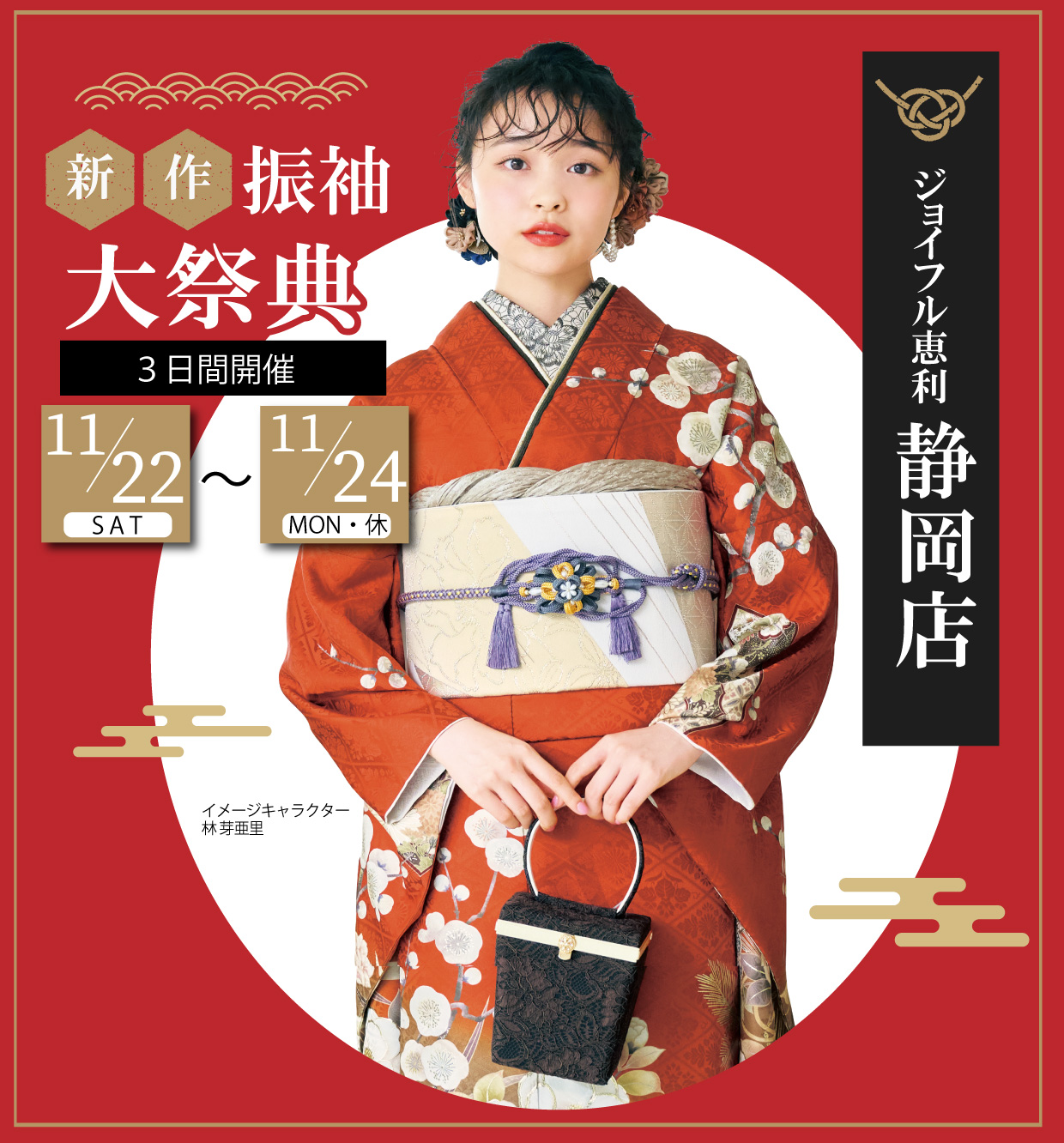 新作振袖大祭典 in ジョイフル恵利静岡店