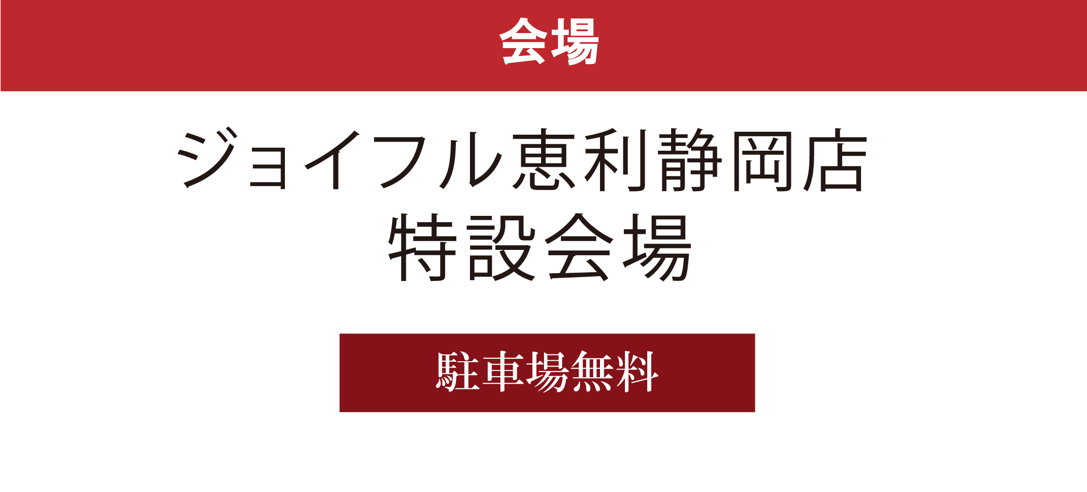 ジョイフル恵利静岡店