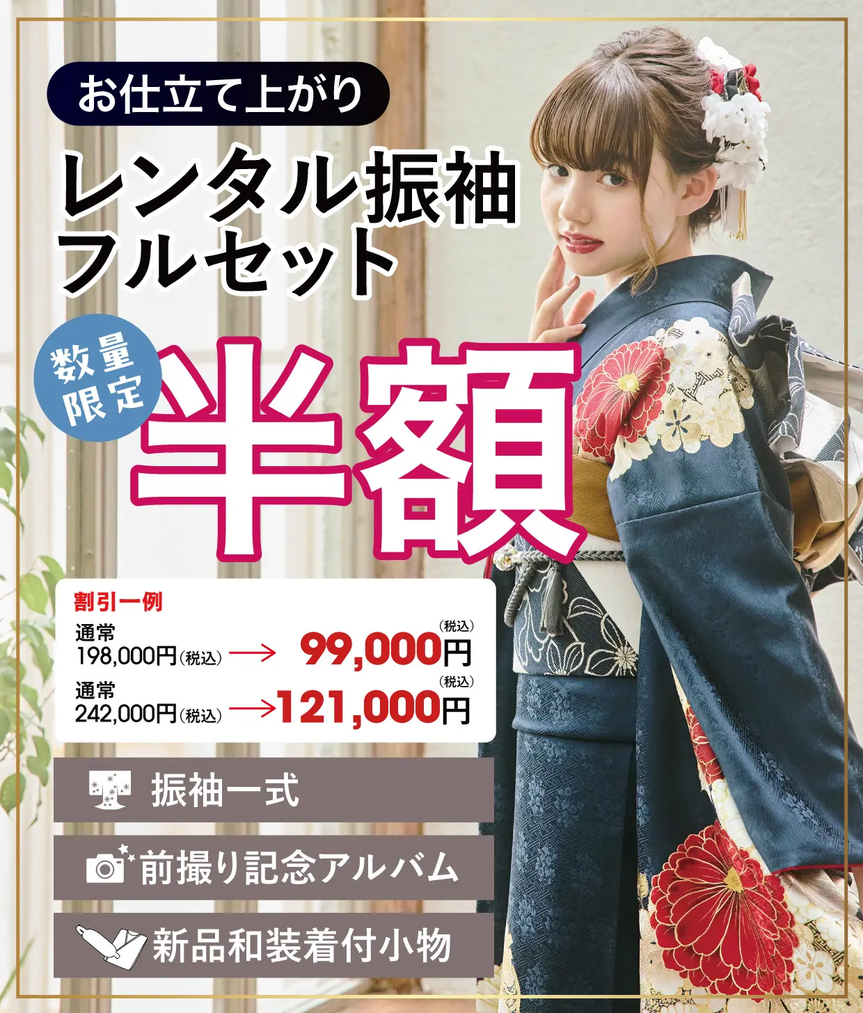 レンタル振袖フルセット半額