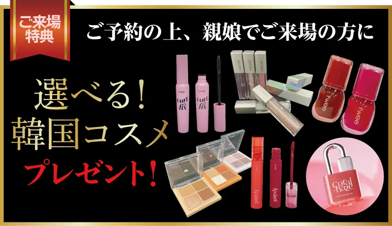 来店プレゼント