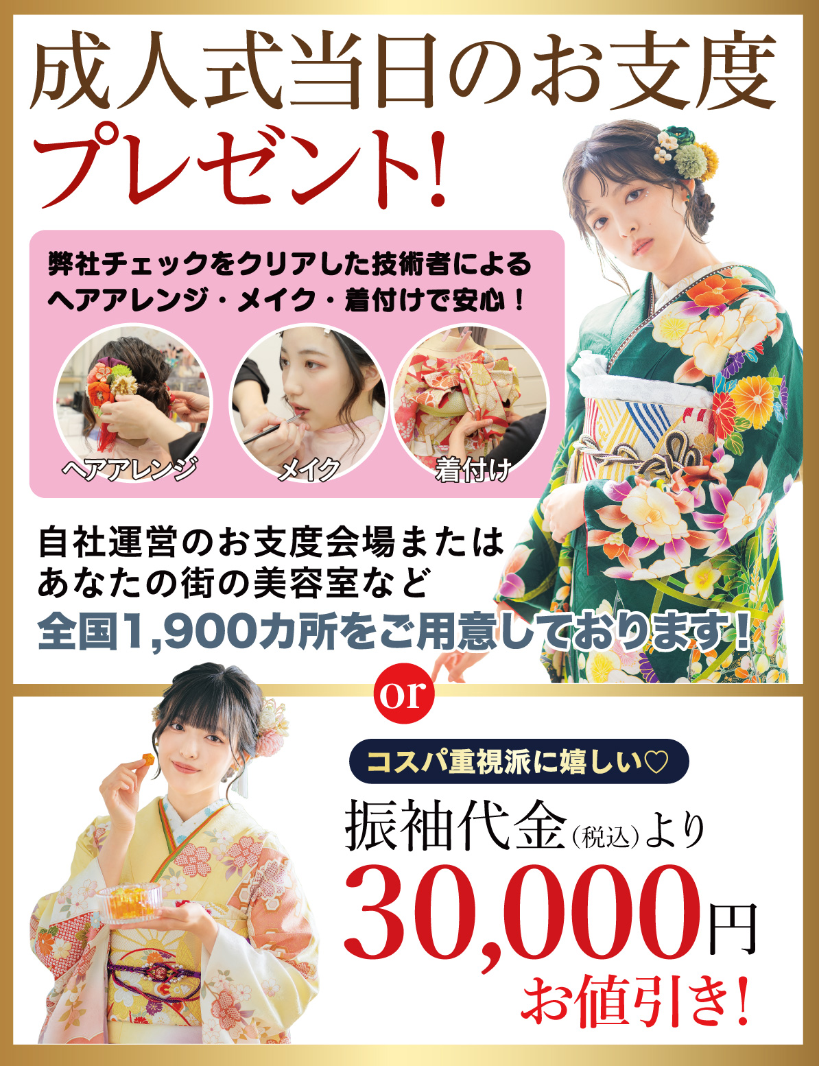 成人式当日のお支度無料