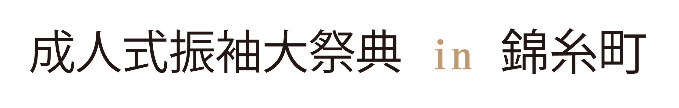 ジョイフル恵利 周年感謝祭 in モクシー東京錦糸町