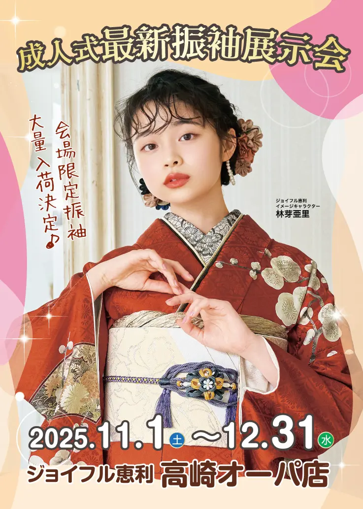 秋の成人式振袖 Grand Fair in 高崎オーパ店