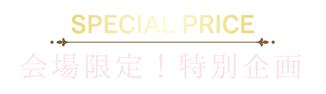 2日間限りのスペシャル企画