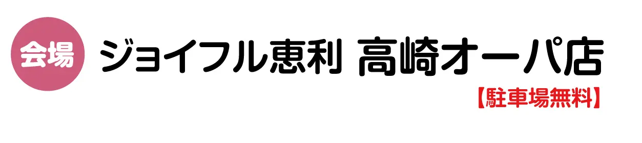 高崎オーパ店