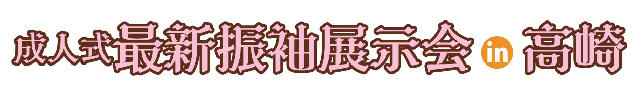ジョイフル恵利 秋の成人式振袖 Grand Fair in 高崎オーパ店