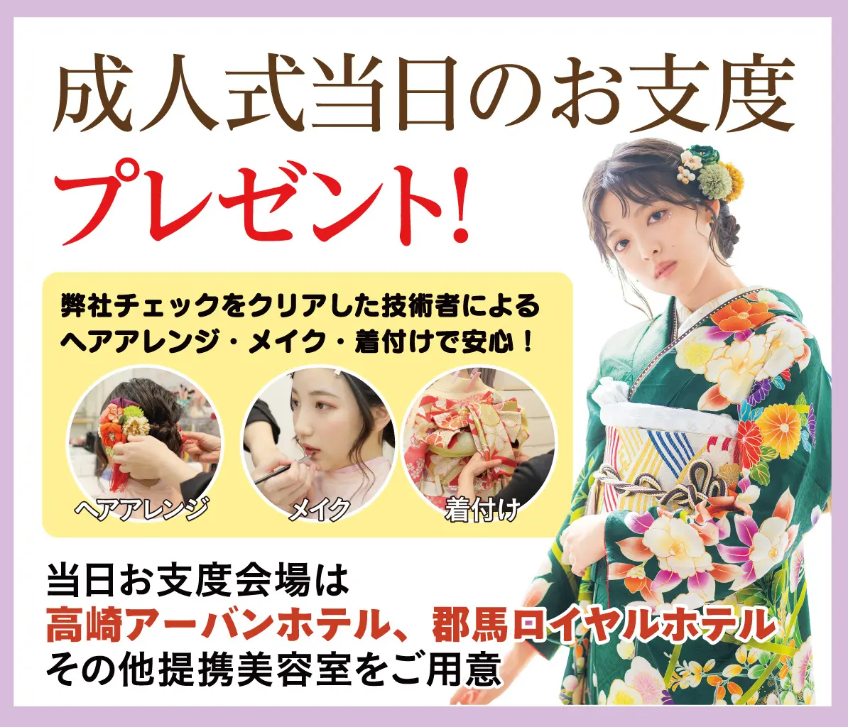 成人式当日のお支度無料
