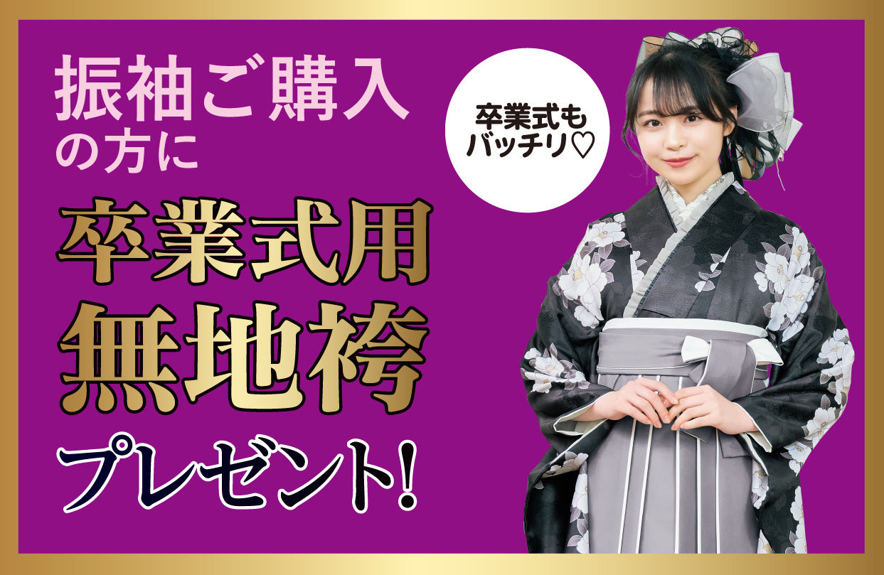 卒業袴