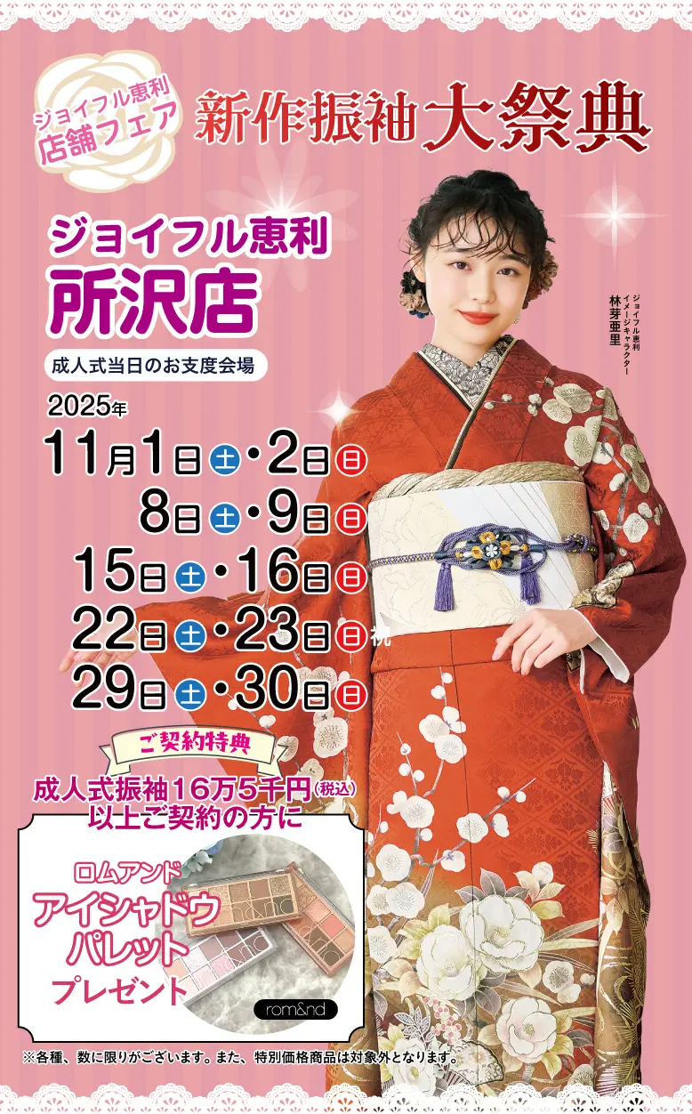 振袖大展示会 in 所沢店