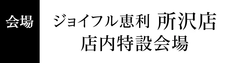 ジョイフル恵利 所沢店