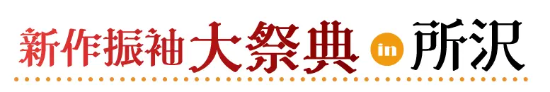 ジョイフル恵利 振袖大展示会 in 所沢店