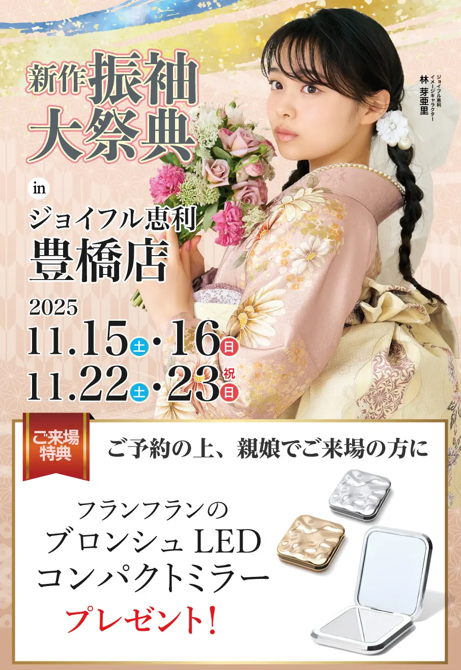 振袖大展示会 in 豊橋店