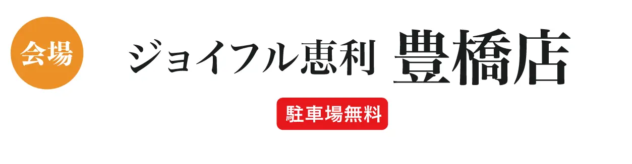 ジョイフル恵利 所沢店
