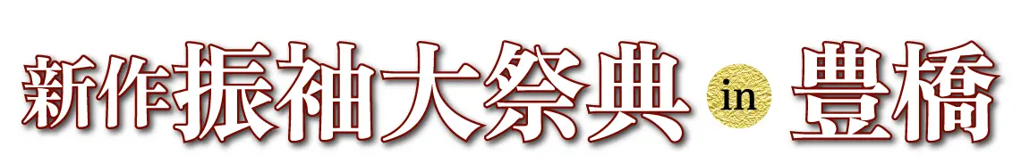 ジョイフル恵利 振袖大展示会 in 豊橋店