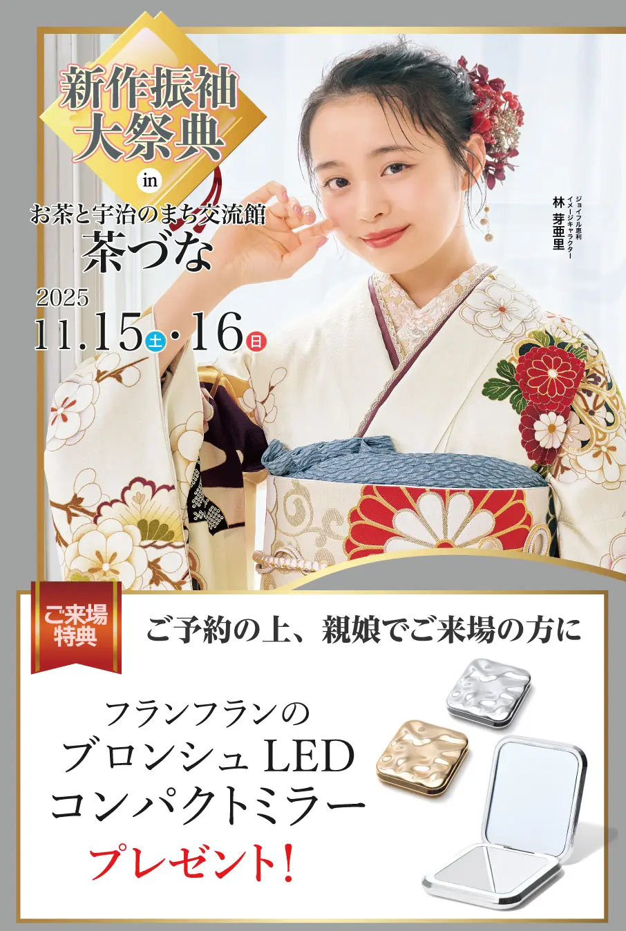振袖大展示会 in お茶と宇治のまち交流館 茶づな